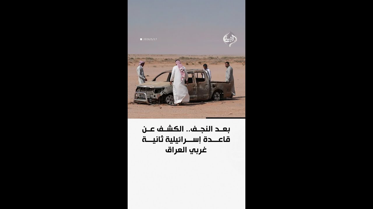 فيديو | بعد النجف.. الكشف عن قاعدة إسرائيلية ثانية غربي العراق