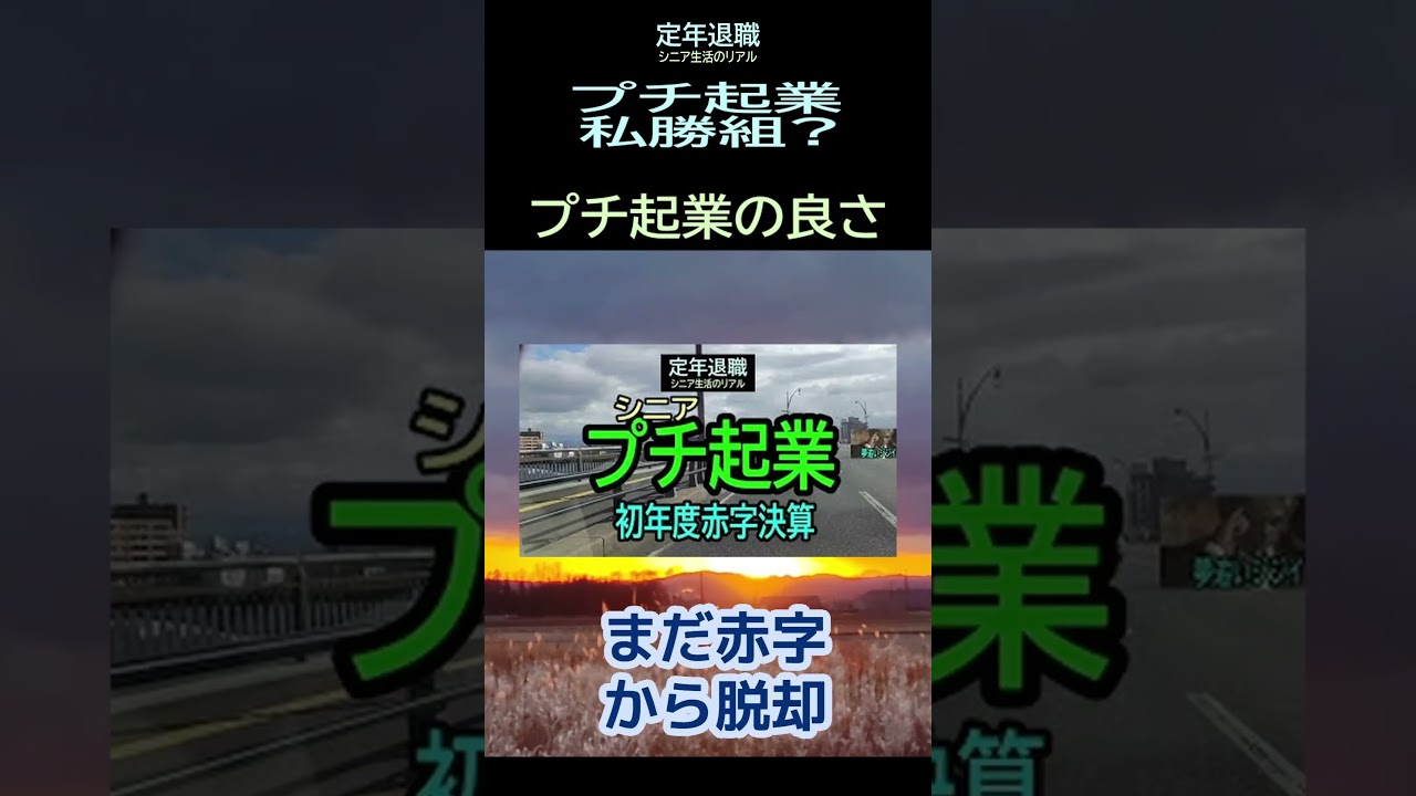 【定年退職】412「プチ起業の良さ」シニアのプチ起業❼★夢追いプラン(76)-2★#shorts