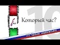 114 Уроков норвежского - Урок 10 - Который час? 