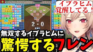 【 にじ甲2026 #11】無双するイブラヒムに驚愕するフレン【フレン・E・ルスタリオ切り抜き】※ネタバレあり
