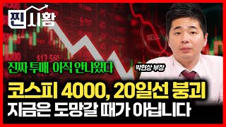 [#찐시황] 또 급락장! 코스피 4000 붕괴,  20일 선도 깨지고.. 그래도 아직은 손절 할 때가 아닙니다. / SK하이닉스 팔까? 살까? 함께 고민하시죠! ㅣ박현상 부장