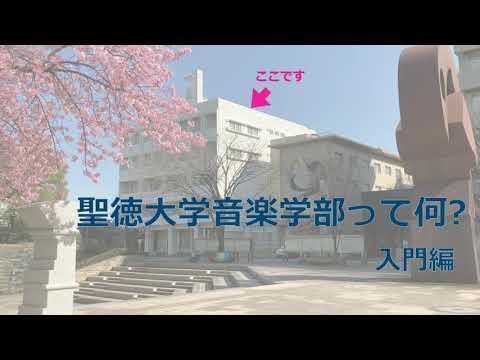 聖徳大学音楽学部2021：聖徳大学音楽学部って何？ 入門編