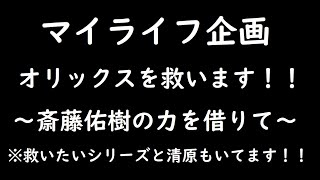 【マイライフ】斎藤佑樹よ、全てを乗り越えていけ！！