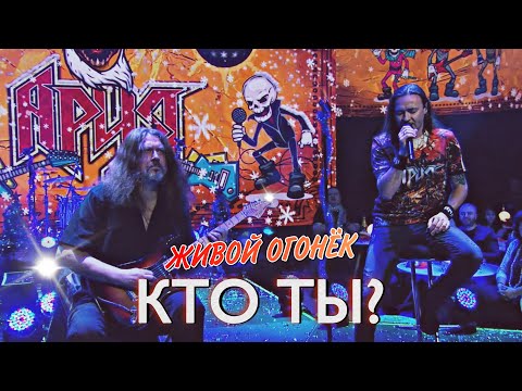 АРИЯ – Кто ты? (Живой Огонёк 2022)