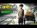 ज़मीन से आसमान तक Struggle To Success Inspirational Motivational Story I