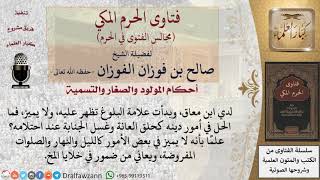 ما الواجب على المعاق إذا بلغ وهو غير مميز؟ #فتاوى الفوزان image