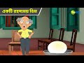 একটি রহস্যময় ডিম Magic Bhootu Super Power Kids Show Cartoon For Kids 