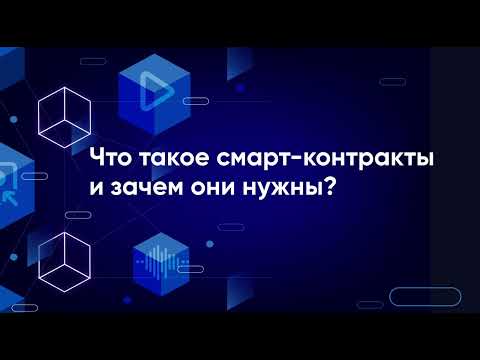 Зачем нужны smart-контракты
