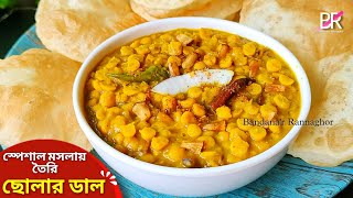 ছোলার ডাল এই স্পেশাল মসলা দিয়ে বানালে স্বাদ মুখে লেগে থাকবে॥ Niramish cholar dal recipe bengali