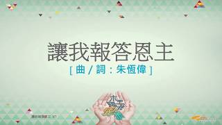 『讓我報答恩主』 團契遊樂園11 求主賜我異象(基督教詩歌)