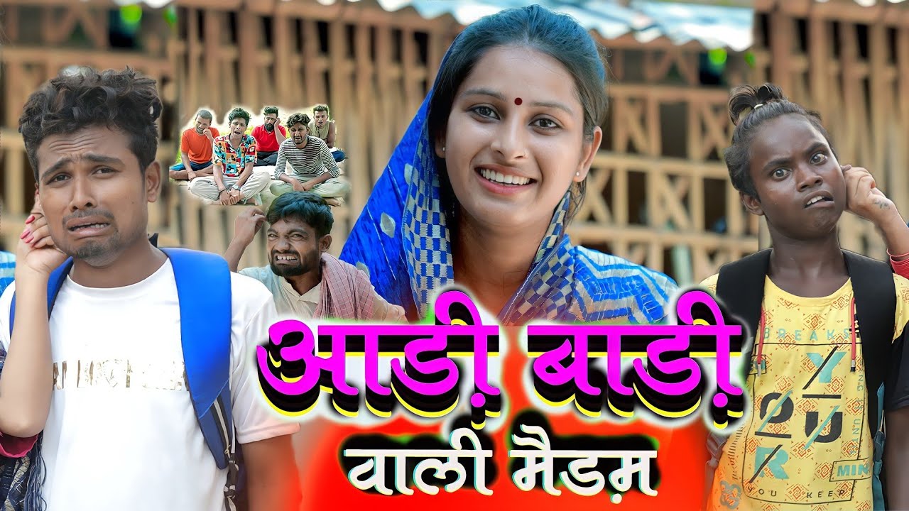 आड़ी बाड़ी वाली मैड़म।Aadi Badi Wali Madam।Real Roshan Vines