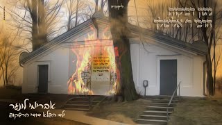 Avrumi Lunger & Dudi Herschkop | אברמי לונגר & דודי הרשקופ - ניגון דביקות לרבי אלימלך