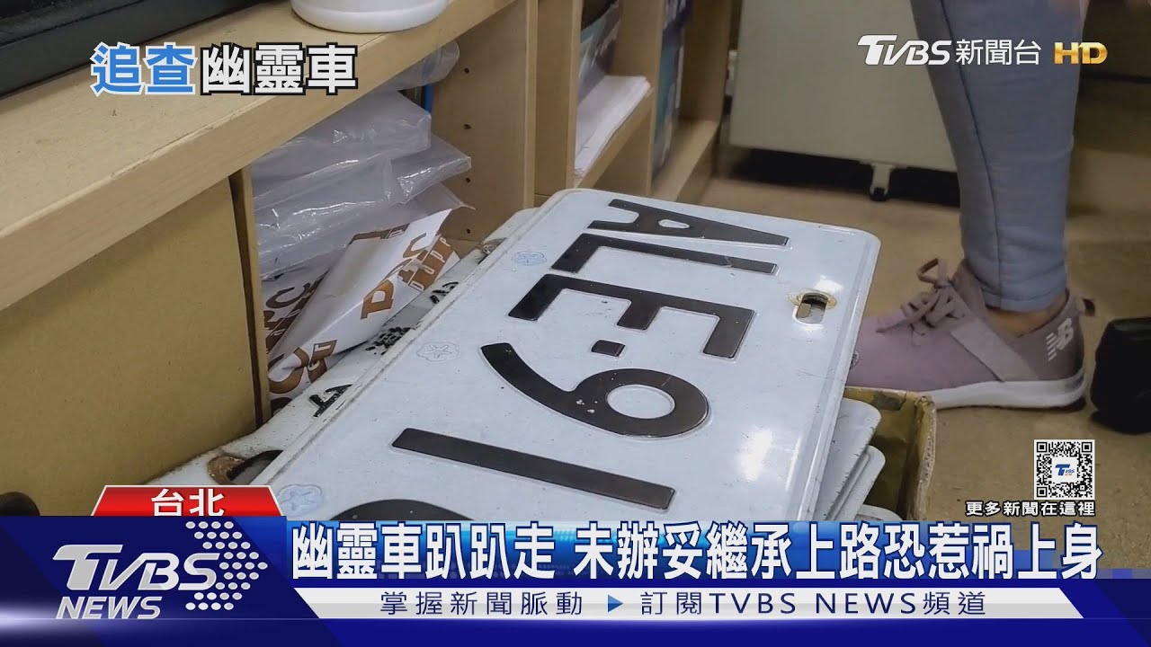「幽靈車」趴趴走 超過一年未辦繼承過戶將吊銷
