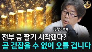 전부 금 팔기 시작했다? 곧 걷잡을 수 없이 오를 겁니다 [김창익 작가 3부]