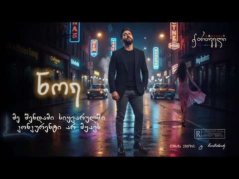 ნოე - მე შენდამი სიყვარულში კონკურენტი არ მყავს /// me shendami siyvarulshi konkurenti ar myavs