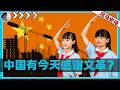 中国有今天，要感谢文化大革命？【文革全本】