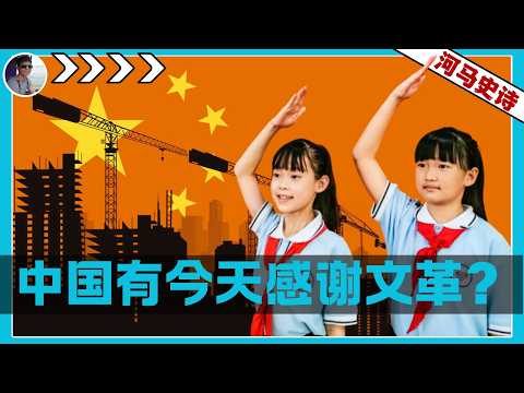 中国有今天，要感谢文化大革命？【文革全本】
