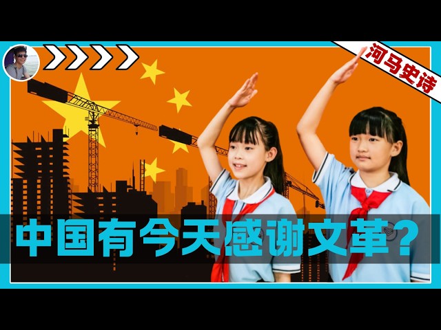 中国有今天，要感谢文化大革命？【文革全本】