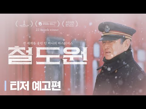 [철도원] 4K 리마스터링으로 돌아온 세기의 마스터피스! 티저 예고편 공개!