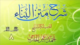 شرح متن البناء للشيخ أحمد بن عمر الحازمي 8 image