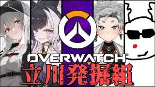 【立川発掘組/OW】保護者無しの立川発掘組OW！