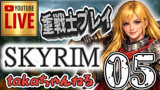 LIVE ♯05【SKYRIM】AE “脳筋ノルドプレイ” 『両手武器重戦士縛りプレイ』みんなで楽しくスカイリム PS4