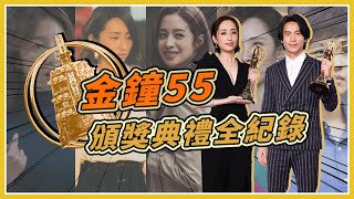 電視金鐘55頒獎典禮