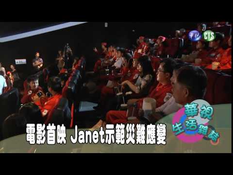 電影首映 Janet示範災難應變