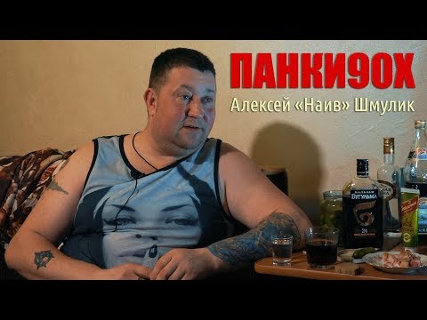 Панки90х | Алексей Шмулик (про гробы)