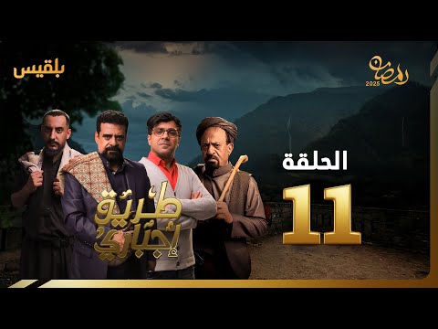 طريق إجباري الحلقة 11 بطولة نبيل حزام سالي حمادة عبدالله الكميم بكار باشراحيل خالد اليوسفي