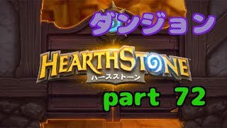 【ハースストーン】初心者無課金　実況プレイ【part 72】