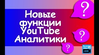 Новые функции YouTube Аналитики - Охват, Показы, Эффективность превью картинки видео | Сергей Войтюк