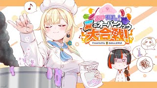 【夏のオーバークック大合戦！】はなびといくぞ！！ぶいすぽ VS ネオポルテ！！【ぶいすぽっ！/ 藍沢エマ】