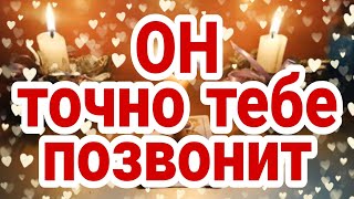 ВЫЗОВ 💞ЛЮБИМОГО💞 ЧТОБЫ ПОЗВОНИЛ☎️, НАПИСАЛ 💌📱📲 ОНЛАЙН РИТУАЛ💯🙏💫