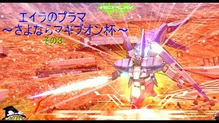 【ゆっくり実況】EXVSMBON　エイラのプラマ～さよならマキブオン杯～その３