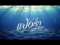 เพลงใหม่ แป้งร่ำ ศิวนารี เร็ว ๆ นี้ SPOT