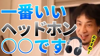 【字幕】一番いいヘッドホンはオーディオテクニカの○○です【ひろゆき/切り抜き】