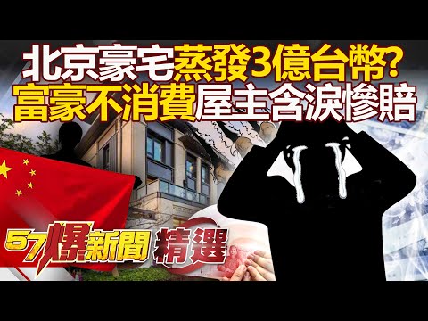 Beijing housing prices fall, NT$300 million evaporated? The Chinese sell at a loss with tears?