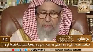 صورة هل فضل الصلاة على الرسول ﷺ يوم الجمعة يشمل ليلة الجمعة أم لا ؟ - الشيخ صالح الفوزان