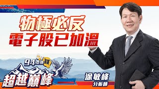 物極必反 電子股已加溫