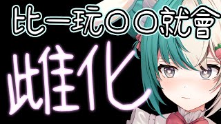 比一玩OO就會雌化  (//∇//)\【紡霊拉比 香港VTuber】