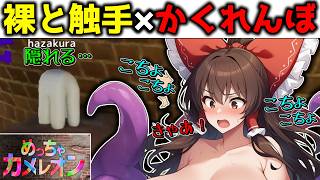 ミスすると触手に脱がされる！？見つかると服を脱いで触手にくすぐられてしまうルールでめっちゃカメレオンを実況！【霊夢】【早苗】