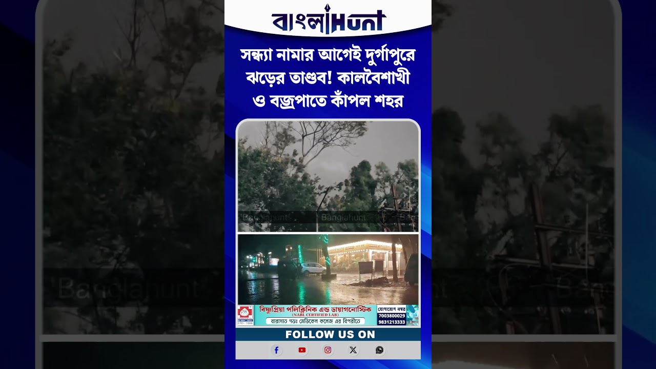 সন্ধ্যা নামার আগেই দুর্গাপুরে ঝড়ের তাণ্ডব! কালবৈশাখী ও বজ্রপাতে কাঁপল শহর