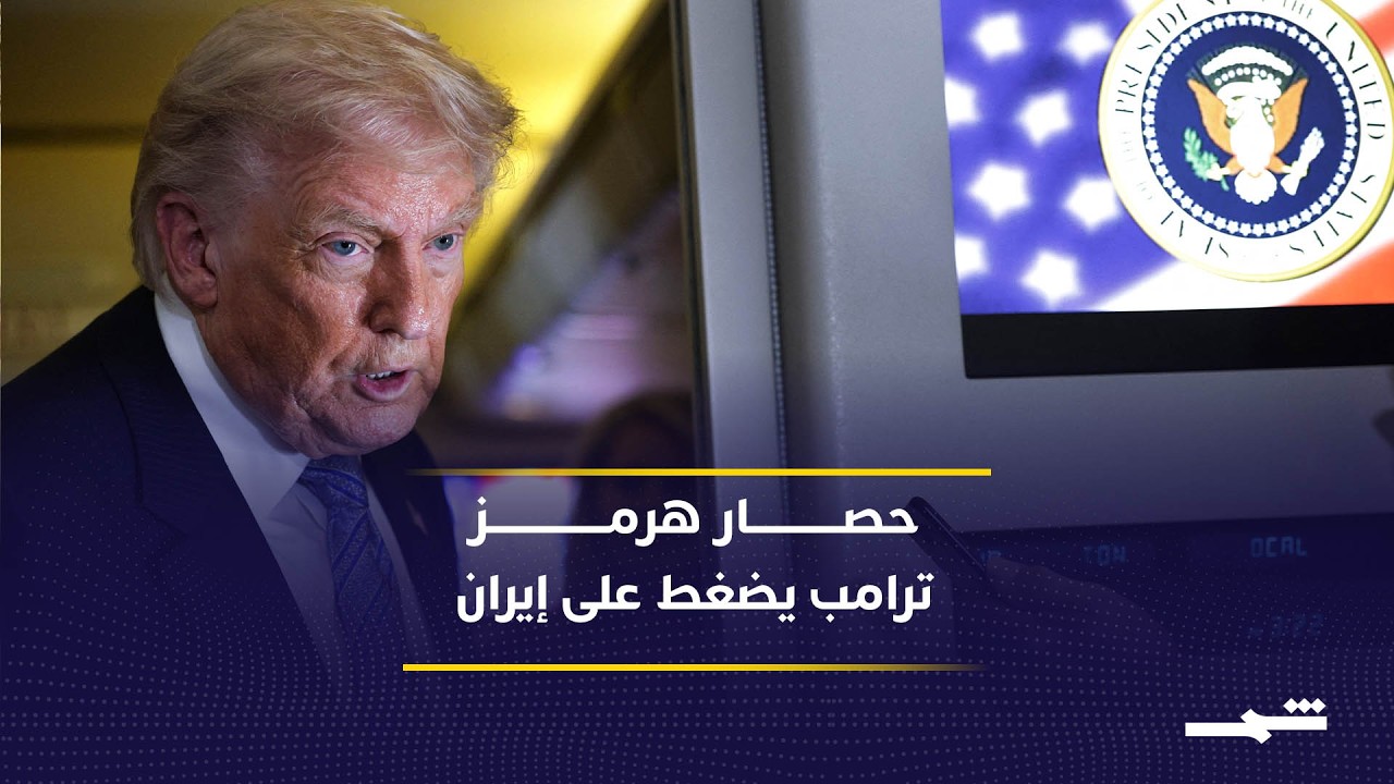 فيديو | ترامب يصعّد ضد إيران.. حصار هرمز والضغط العسكري إلى أين يقودان؟