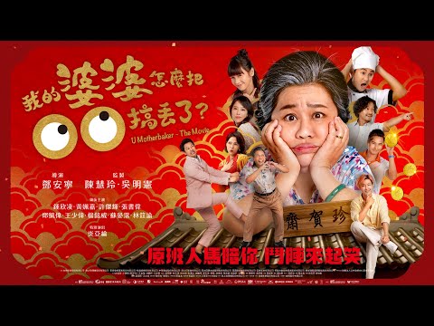 《我的婆婆怎麼把OO搞丟了》U Motherbaker – The Movie｜正式預告