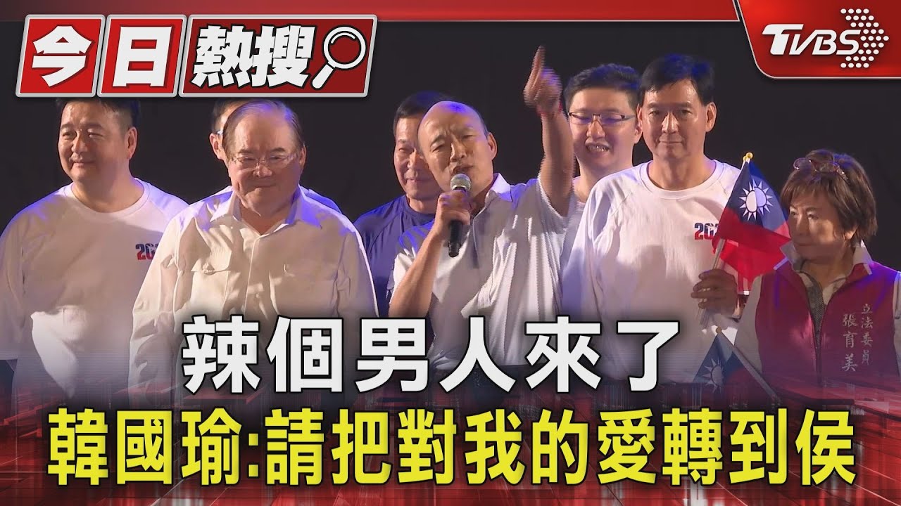心結擺一邊.團結擺中間 韓國瑜:請把對我的愛轉到侯友宜