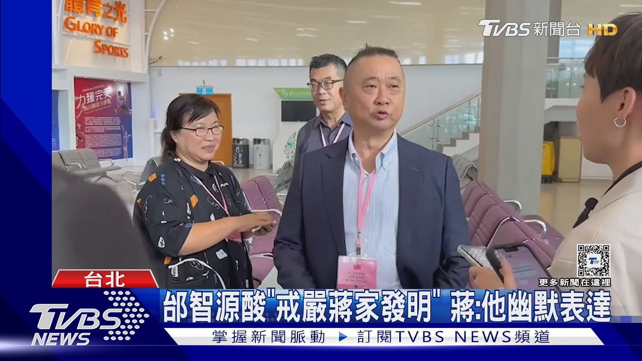 邰智源酸「戒嚴蔣家發明」 蔣:他幽默表達
