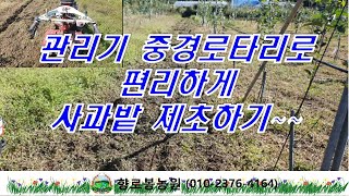 사과밭 제초작업 관리기로 제초하기