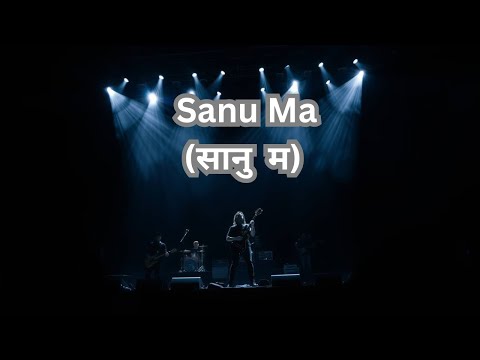 Sanu Ma(सानु म )|Cover Song | Prem Lama | Nepal Soundscape | #coversong #nepalirock #nepalimusic ||