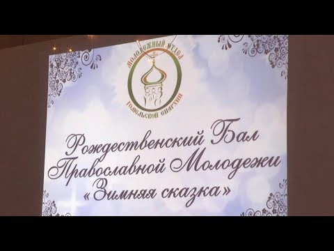 Рождественский бал православной молодежи прошел в Гомельском городском центре культуры видео